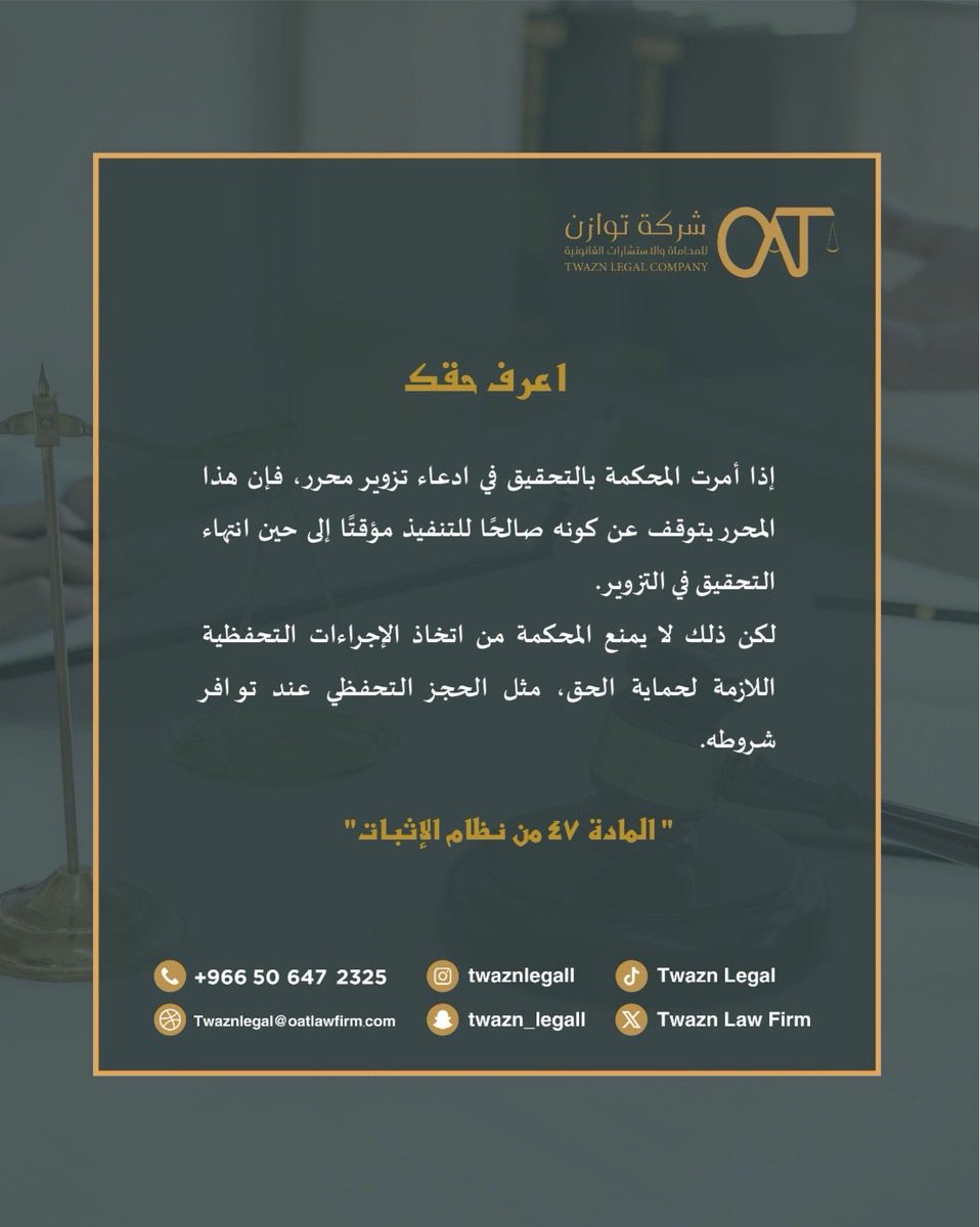 TwaznLegal's tweet photo. #اعرف_حقك ⚖️
#الطعن_بالتزوير 
#نظام_الإثبات https://t.co/M69dfop7ef