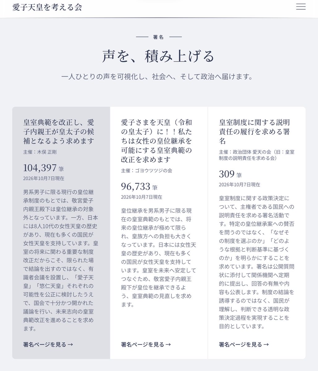 marron91571760's tweet photo. 📣【「愛子天皇を考える会」が発足しました・拡散にご協力ください】

女性天皇・愛子天皇の実現を願い、それぞれの立場で活動を続けてきた人や団体がつながり、新たに「愛子天皇を考える会」が発足しました。

そして、公式HPも公開されました。

会長は、元『週刊文春』『文藝春秋』編集長の木俣正剛さん。
事務局長は、全国各地で「愛子さまを皇太子に！」デモ行進を主催されている久保田貞雄さんです。

HPには、これまでそれぞれの形で活動してきた人や団体も紹介されています。

🌸 木俣正剛さん
「皇室典範を改正し、愛子内親王が皇太子の候補となるよう求めます」とする署名活動を続け、現在その数は10万4,397筆に達しています。

🌸 ゴヨウツツジの会
「愛子さまを天皇（令和の皇太子）に！」を掲げ、女性の皇位継承を可能にする皇室典範改正を求めて活動。署名は現在9万6,733筆。情報発信や他団体との交流・連携にも取り組んでいます。

🌸 女性天皇と共に明るい日本を実現する会
全国各地で「愛子さまを皇太子に！」デモ行進やスタンディング、街頭活動、情報発信などを行い、女性天皇・愛子天皇について広く社会に問いかける活動を続けています。

🌸 政治団体 愛天の会
市民の声を政治へ届けるため、国会議員や政党への要望、公開質問、面談などを通して、皇位継承制度のあり方を政治課題として問いかけています。
また、「皇室制度に関する説明責任の履行を求める署名」も行っています。

これまで、それぞれの場所で、それぞれの方法で声を上げてきた人たち。

署名で10万人を超える声を集める。
街頭に立ち、市民に訴える。
全国各地を歩いて声を届ける。
そして、その声を政治へ届ける。

方法は違っても、女性天皇・愛子さまの皇位継承について、きちんと国民的な議論をしてほしいという思いがあります。

それぞれの活動がつながり、これまで以上に大きな力となって、社会へ、そして政治へ届いていく。

今回の「愛子天皇を考える会」の発足が、その大きな一歩になればと思います。

HPには、これまでの活動や署名、今後のデモ・イベントの予定、入会についてなど、さまざまな情報が掲載されています。

ぜひ一度、HPをご覧ください。

そして、いよいよ10月10日は東京デモ行進！

14時30分から木俣正剛さんの講演、
15時から「愛子さまを皇太子に！」東京デモ行進がスタートします。

一人ひとりの声を、もっと大きな声へ。

愛子さまの皇位継承について、私たちと一緒に考え、声を届けていきませんか。

そして皆さん、この情報の拡散にご協力ください🙏

https://t.co/IEG6I2BZGN