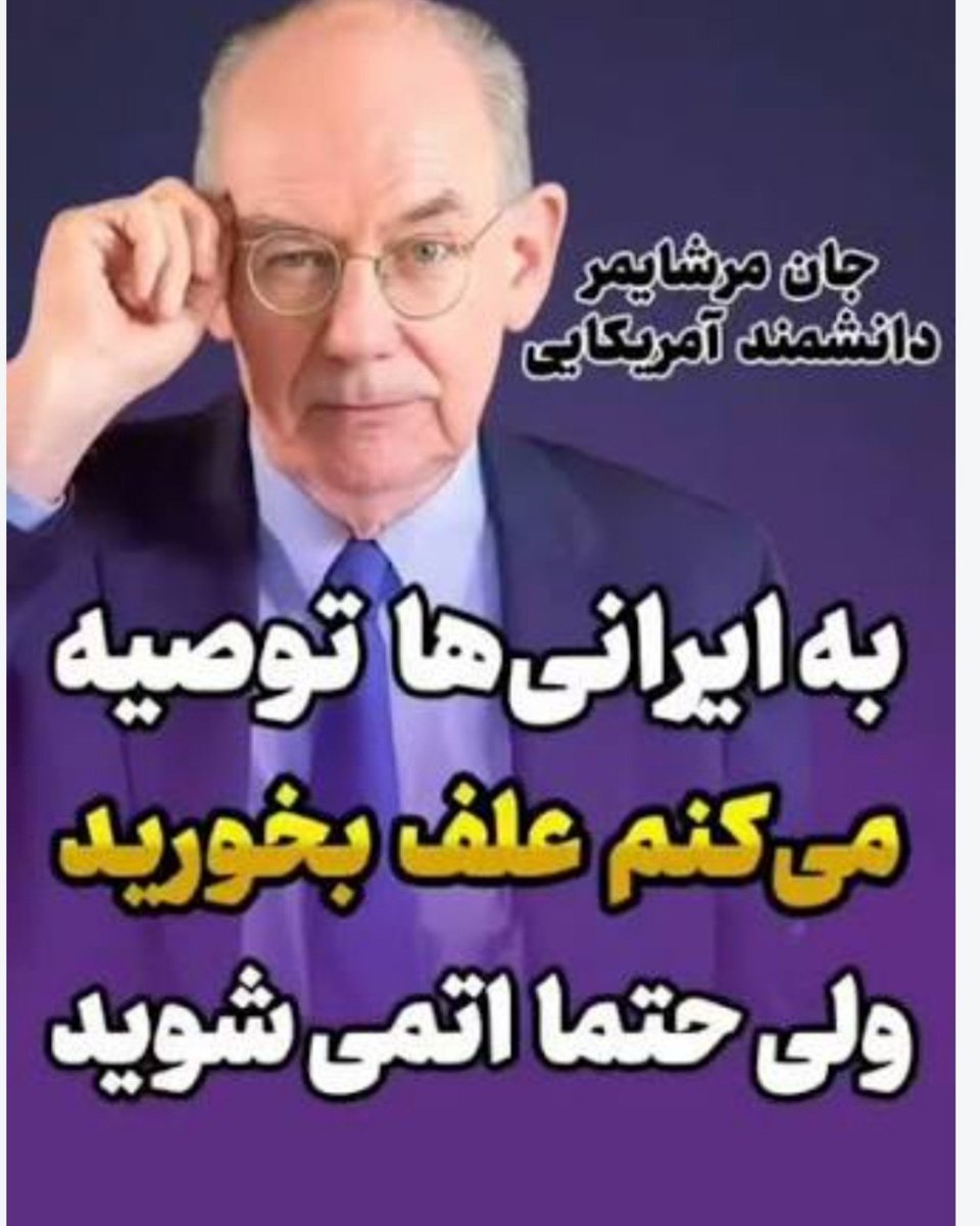 Arshiiioo's tweet photo. میدونی چی حرص آدمو در میاره؟

کل دنیا این حق رو به ایران می‌ده که برای دفاع از خودش #سلاح_هسته‌ای داشته باشه،

ولی ما برای اینکه به دنیا ثابت کنیم آدم خوبی هستیم و ترووووریست نیستیم،

میخوایم اورانیوم غنی‌شده‌مون رو بدیم بره.

خدایاااا بسه دیگه... https://t.co/bUqfxtdRCA