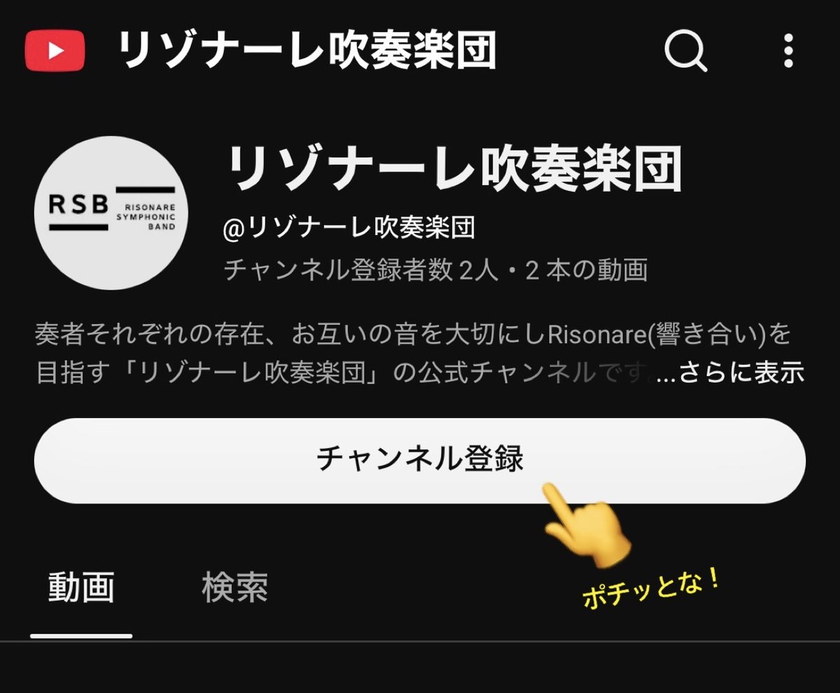 risonare_sb's tweet photo. 🎞️チャンネル開設しました▶️

リゾナーレ吹奏楽団のYoutubeチャンネルを開設しました✨

『演奏会に行けなかった❗️』
『リゾナーレの雰囲気を知りたい❗️』
『あの演奏会のあの曲��もう一度聴きたい‼️』

そんな方はぜひチャンネル登録を🙌

https://t.co/ZjUC0KzOGu https://t.co/uti52A1RXP