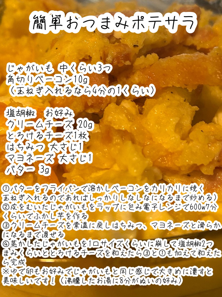 nuittehamunano's tweet photo. 七瀬ぬいが酔っ払いながら作ったポテサラレシピです
お納めください https://t.co/tjQAGrpdza