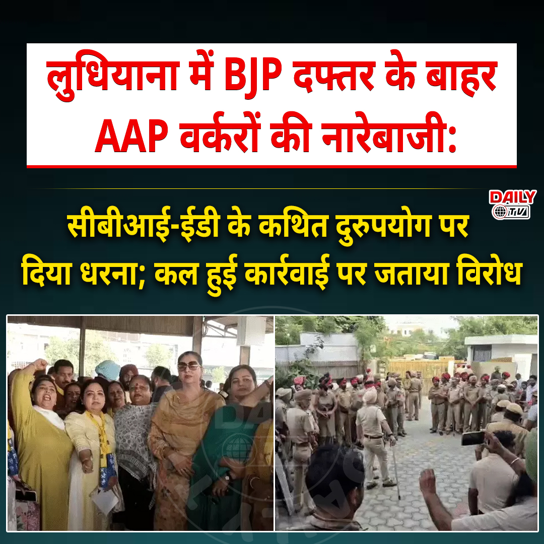 Aditya96972783's tweet photo. लुधियाना में BJP दफ्तर के बाहर AAP वर्करों की नारेबाजी:सीबीआई-ईडी के कथित दुरुपयोग पर दिया धरना; कल हुई कार्रवाई पर जताया विरोध
#ludhiana #LudhianaPolice #PunjabNews #dailytv https://t.co/6bFE8ijUkv