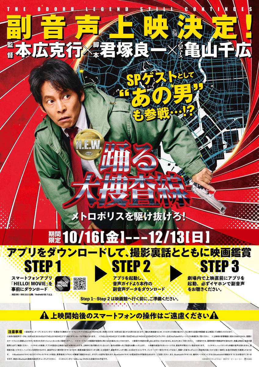odoru_movief's tweet photo. 『#踊る大捜査線 N.E.W.』
◥◣　副音声上映決定🚨　◢◤
━━━━━━━━━━━━━━････・

期間限定で
#本広克行 監督
#君塚良一 さん(脚本)
#亀山千広 プロデューサー
による副音声付き上映が決定！

📅期間
10/16(金)～12/13(日)

撮影裏話や制作秘話が盛りだくさん！

さらに、
本作に欠かせない“あの男”も登場…！？
ぜひ何度でも、本編をお楽しみください🚨

▌詳細はこちら
https://t.co/KhFgSWDAw9

『踊る大捜査線 N.E.W. メトロポリスを駆け抜けろ！』
🎬大ヒット上映中
#踊るプロジェクト #odoru