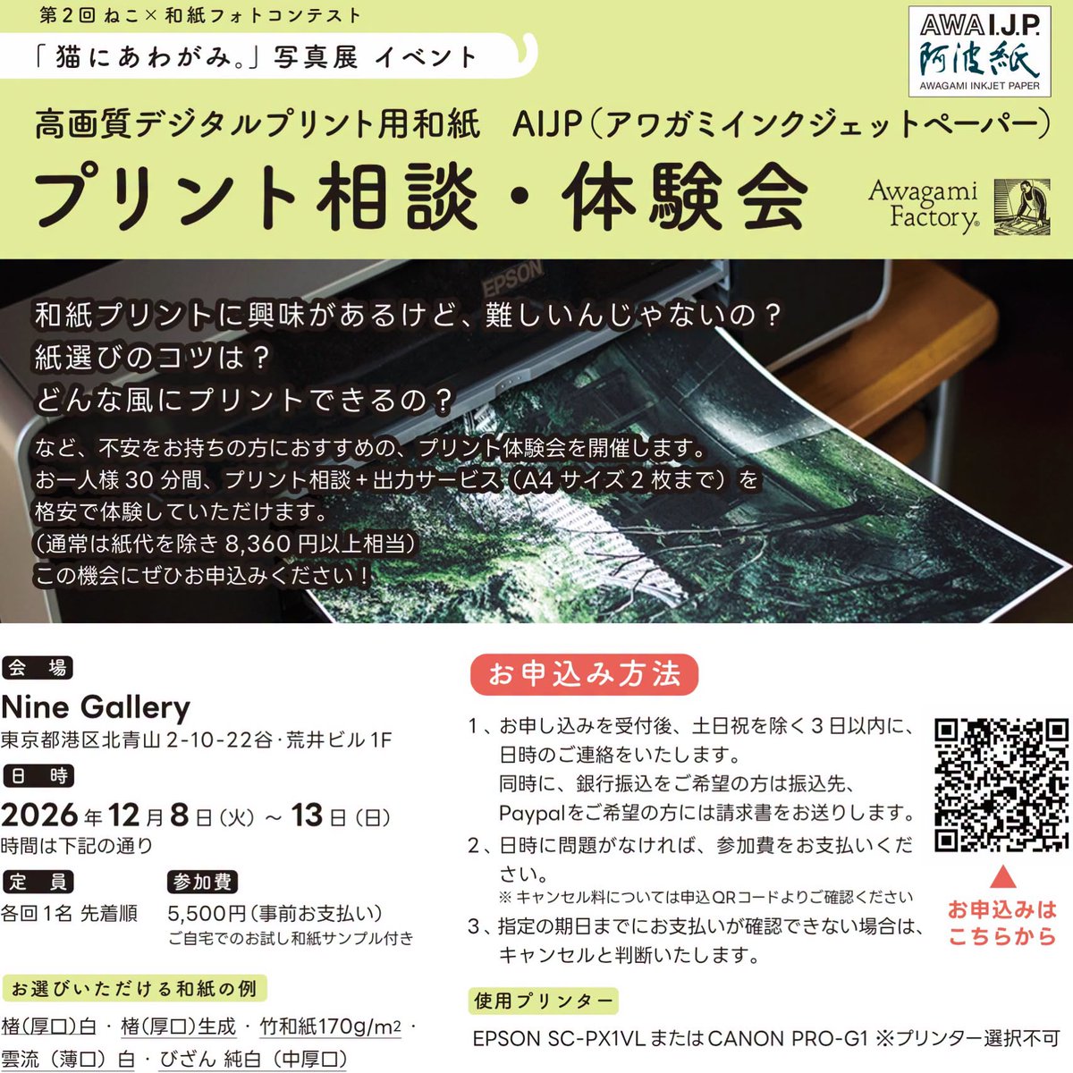 AwagamiFactory's tweet photo. 【プリント相談・体験会@東京 開催決定！】
AIJP(アワガミインクジェットペーパー)のプリント相談・体験会を開催します。
開催日：2026年12月8日(火)〜13日(日)
時間：画像の通り
会場：Nine Gallery(ナインギャラリー)
参加費：5,500円(事前お支払い)
詳細・お申込はこちら＞
https://t.co/jKTq3eHeGq https://t.co/S4vM9JKoWn