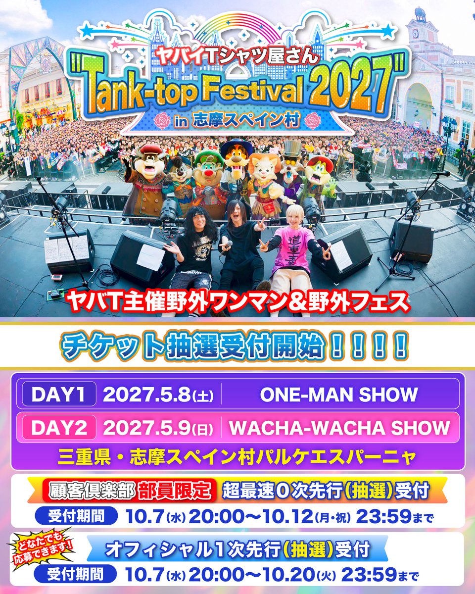 kokyaku_club's tweet photo. ヤバイTシャツ屋さん "Tank-top Festival 2027" in 志摩スペイン村
詳細発表＆先行受付開始！

“#顧客倶楽部” 部員限定
超最速0次先行(抽選)受付に関して
＜受付期間＞
10/7(水) 20:00〜10/12(月・祝) 23:59

チケットのお申し込みはこちら→ https://t.co/0wpdeR7NTi
#タンクフェス https://t.co/ryJttNhz00