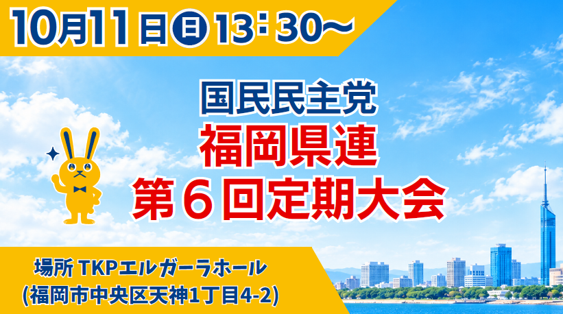 kokuminfukuoka's tweet photo. 【お知らせ】
国民民主党福岡県連第６回定期大会が下記の日程で開催されます。
日時：10月11日(日)　13：30～14：30　受付13：00
場所：TKPエルガーラホール(中ホール)
(福岡市中央区天神1丁目4-2)
資格：党員・サポーター
※お申込みはこちらから👇
https://t.co/TaCQGKeLhj https://t.co/hVa1B7i08T