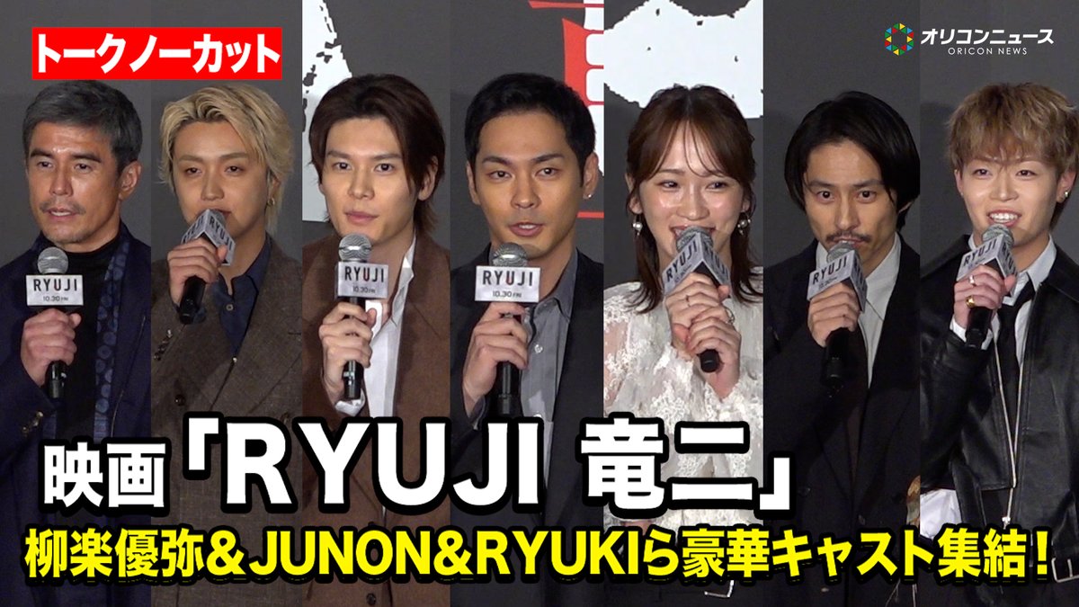 oricon's tweet photo. 【動画🎥】
【ノーカット】
柳楽優弥＆BE:FIRST JUNON＆MAZZEL RYUKIら豪華キャスト集結！✨

映画『RYUJI ⻯二』ジャパンプレミア
🔻動画はこちら👇🎬
https://t.co/PxybAvxVX3

#RYUJI @ryujimovie_jp https://t.co/1eNAQONoUO
