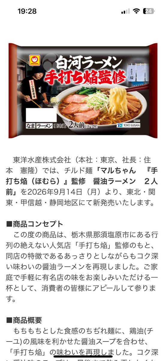 homuranotaka's tweet photo. 東洋水産（株）様から手打ち焔監修のチルド商品が発売されました！
さすがマルちゃん！めっちゃくちゃ美味いです！

関東をはじめ、徐々に販売店舗が拡大しているようですが今ですと（株）オータニ様が全店舗で販売してくださっているので是非！
販売店舗広がり次第またツイートいたします！ https://t.co/LnC3sS6YUw