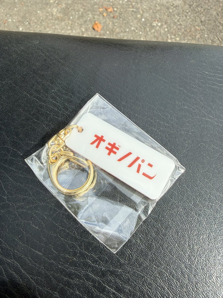 Radio_Beats's tweet photo. 去年末、売り切れて買えなかったキーホルダー買えた！ https://t.co/fP0qWiG8ZZ