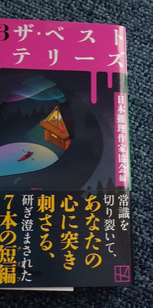 SAKIYOMIAS18's tweet photo. 2023ザ・ベストミステリーズ
読了
どの作品も読み応えあってあっという間だった！
ベッドの下でタップダンスを
は奥さんが犯人だと思ったけどまさかの展開で面白かった
赤の追憶
ではウルッときた！ https://t.co/dxH10k6S3X