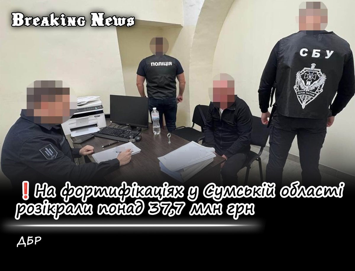 breakingUAnews's tweet photo. ❗️На фортифікаціях у Сумській області розікрали понад 37,7 млн грн

ДБР викрило розкрадання коштів, виділених на будівництво фортифікаційних споруд у Сумській області. За даними слідства, завищували вартість матеріалів і обсяги робіт, а також оформлювали фіктивні акти.

Про підозру повідомили чотирьом людям. Їм загрожує до 12 років ув’язнення.