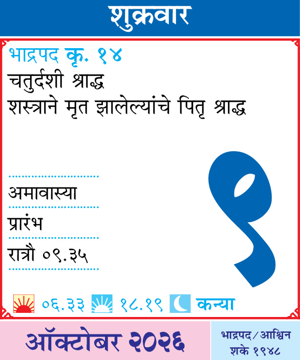 Kalnirnay's tweet photo. आजचा दिनविशेष
कालनिर्णयसोबत आजचा दिवस जाणून घ्या.
.
.
#आजचादिनविशेष #DinVishesh #Kalnirnay #kalnirnay2026 #कालनिर्णय #TodaySpecial #OnThisDay #DailyFacts #महत्वाचादिवस https://t.co/82cBR0Pfzo