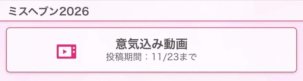 NAMI_cvo_3's tweet photo. ミスヘブンの意気込み動画、アイ！マイ！まいん！のダンス覚えてそれ上げようかな。久保選手の一生のヒロインになったわけだし、ニューヒロイン部門ということでなみもまいんちゃんダンスしたら幸せなこと起こるかな🎶🎶🎶 https://t.co/y0thOPL33o