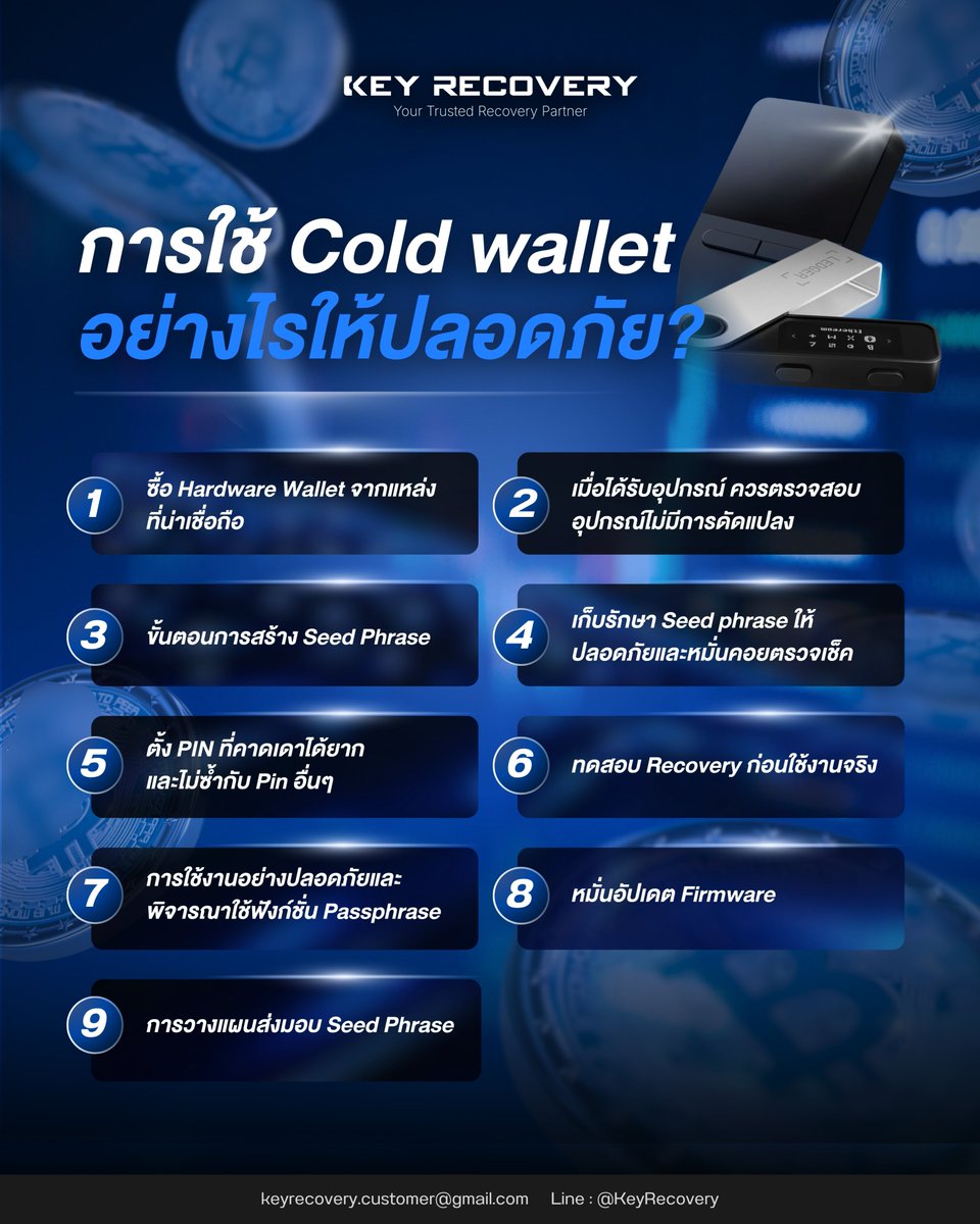 keyrecovery_th's tweet photo. Cold Wallet ปลอดภัยกว่าเสมอ จริงไหม?
ความปลอดภัยไม่ได้ขึ้นอยู่กับตัวอุปกรณ์อย่างเดียว แต่ขึ้นอยู่กับวิธีซื้อ ตั้งค่า เก็บ Seed Phrase ใช้ PIN/Passphrase และอัปเดต Firmware ด้วย

อ่านเพิ่มเติม: https://t.co/LIoLPqAwoN
#กู้คืนคริปโต #WalletSecurity #KeyRecovery https://t.co/31qMtjHNfr