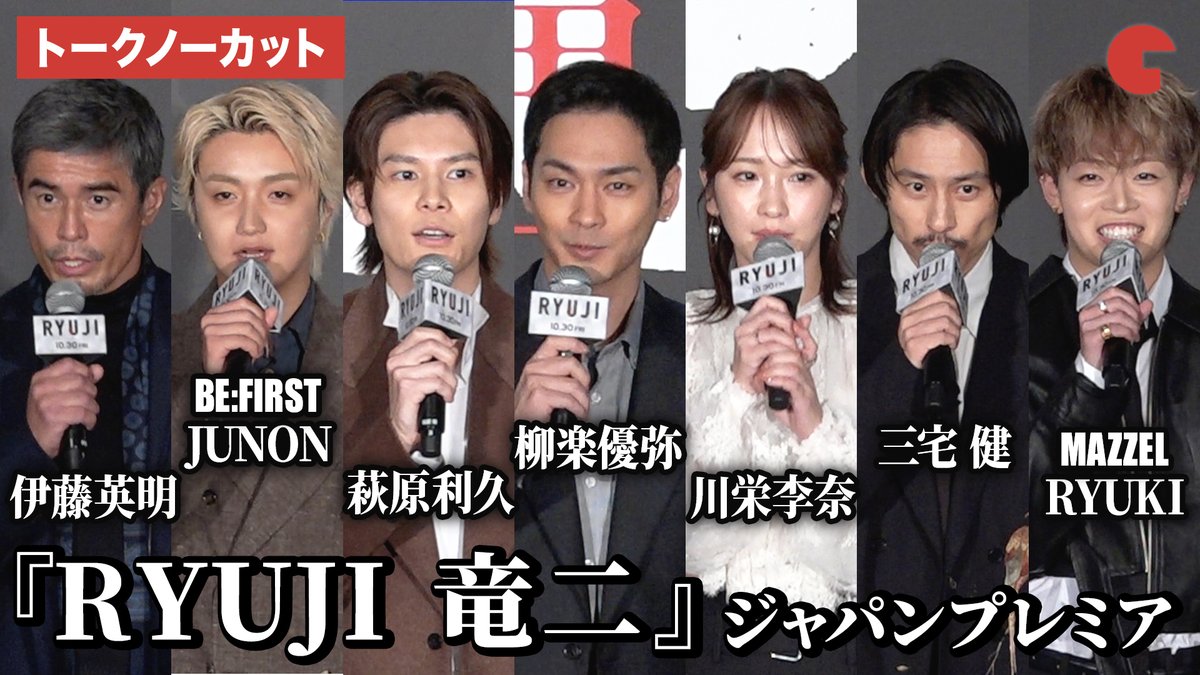 cinematoday's tweet photo. 【動画】
柳楽優弥、川栄李奈、萩原利久、BE:FIRST・JUNON、三宅健、MAZZEL・RYUKI、伊藤英明、水田伸生監督が登壇！

映画『RYUJI 竜二』ジャパンプレミア

🎥動画はコチラから🔻
https://t.co/xyntaui3cs

#柳楽優弥 #川栄李奈 #映画RYUJI
@ryujimovie_jp https://t.co/zoOVQ6NHcB
