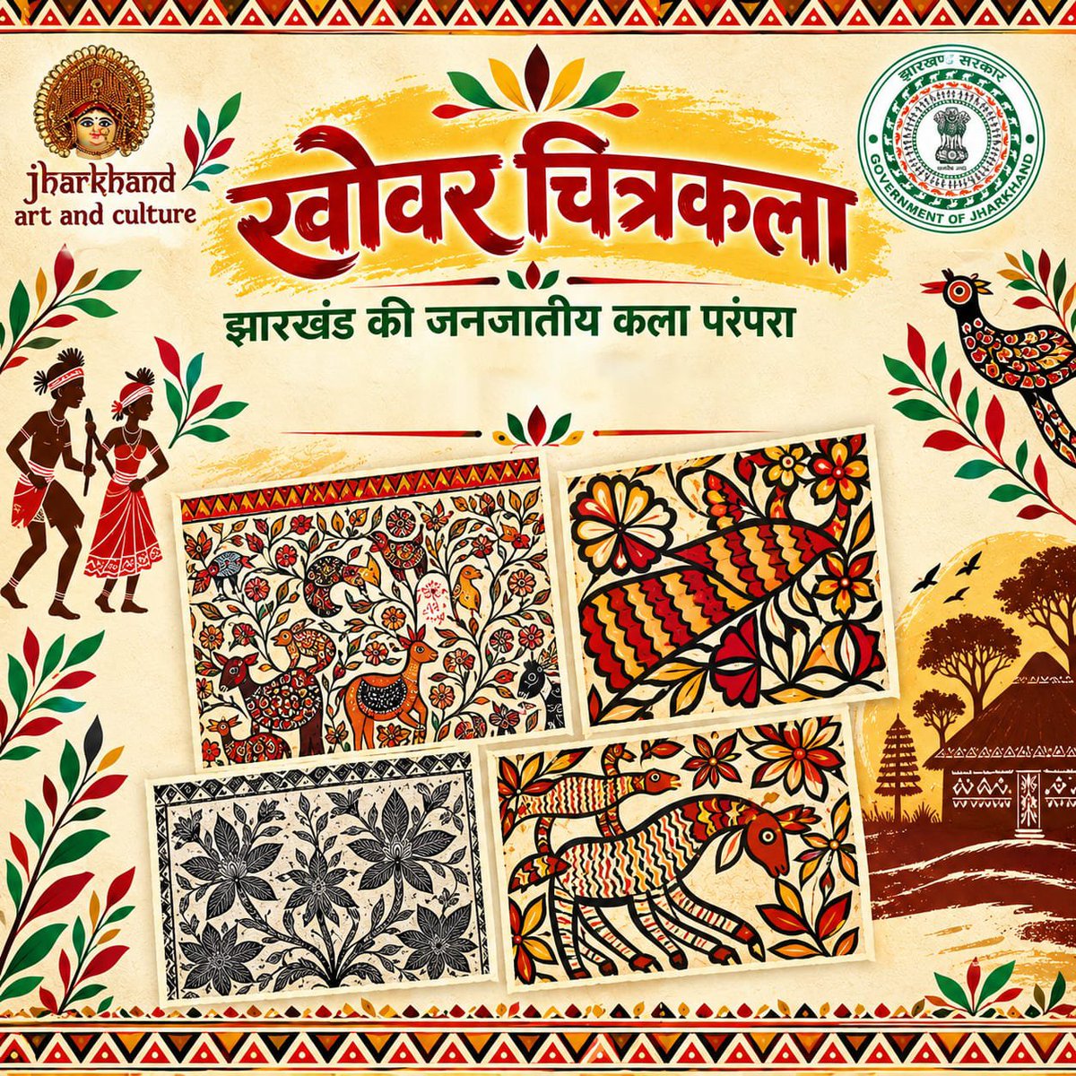 CultureJhrGovt's tweet photo. झारखंड की पारंपरिक खोवर चित्रकला (Khovar Art) आदिवासी संस्कृति की सहज सुंदरता और सृजनात्मक उत्कृष्टता का उत्कृष्ट उदाहरण है।

#KhovarArt #JharkhandArt #TribalArt #CultureOfJharkhand https://t.co/DhkDCFGUGI
