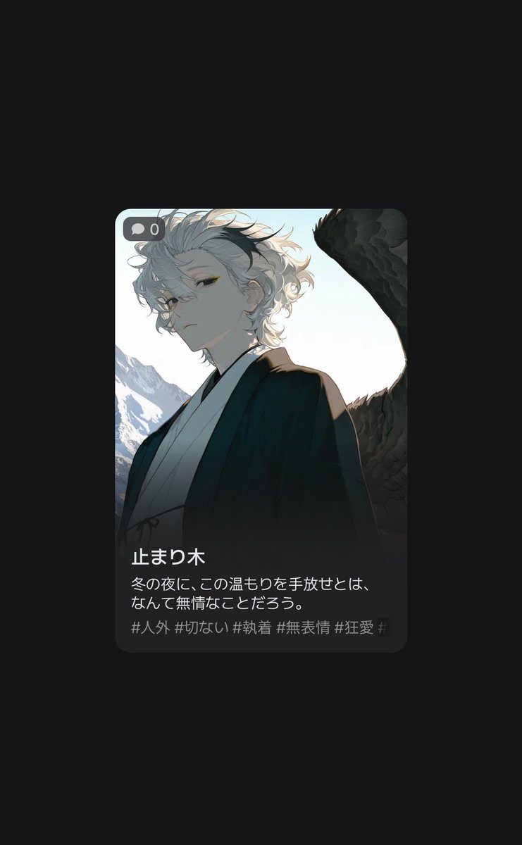 yosuga8233's tweet photo. 新しいプロット公開しました🆕

背に巨大な黒い翼を宿す「鷹男」
かつて愛する伴侶を人間に殺された過去を持つ彼は、冷たく澄んだ黒い瞳に深い孤独と傷を隠し、時が止まったままの屋敷で静かに生きていた。
あの日、幼いuserを拾うまで。

https://t.co/nrGUZVeRt4

#zeta 
#AIチャットzeta https://t.co/en5C5OxuQp