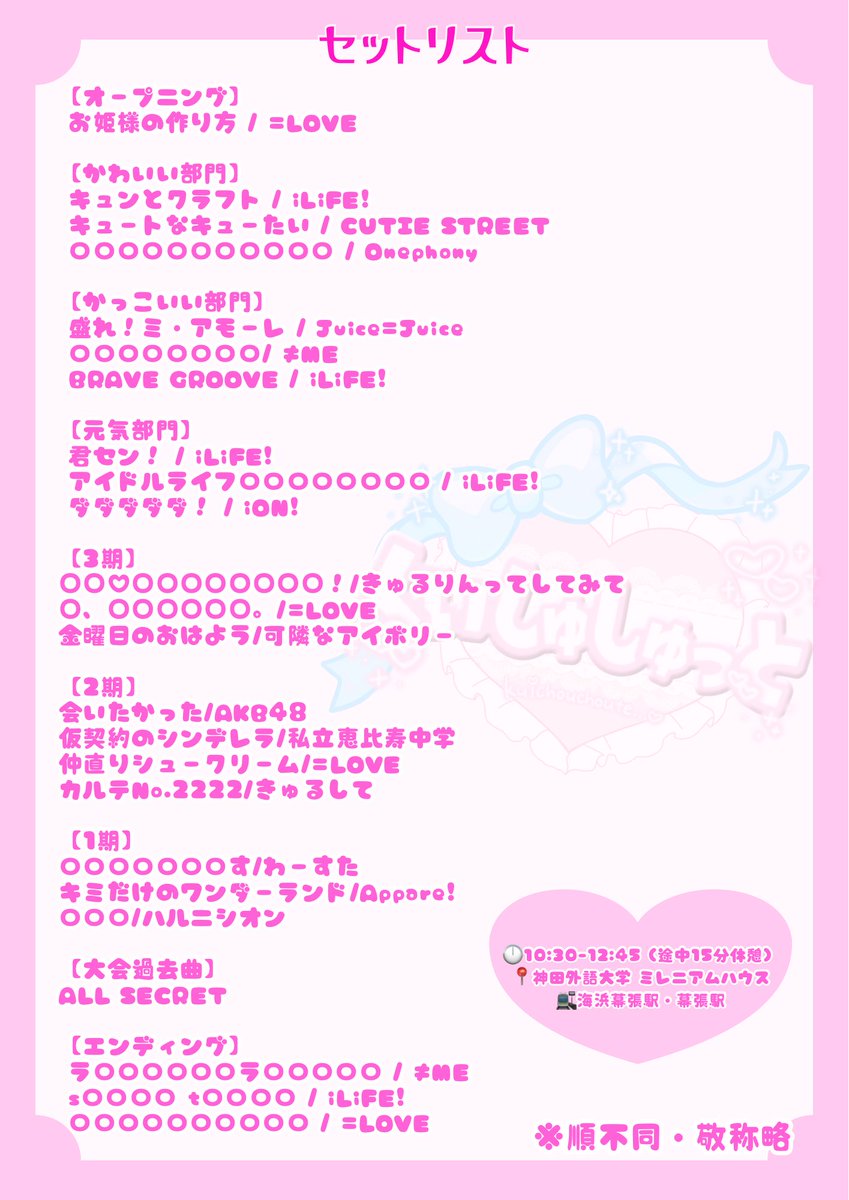 kuis_chouette_'s tweet photo. 🎀ステージ詳細🎀

第40回浜風祭
くいしゅしゅっと♡ステージ

出演者・セットリストは
以下の通りです🩷

#くいしゅしゅっと 
#浜風祭 https://t.co/tDuga8ZyoN