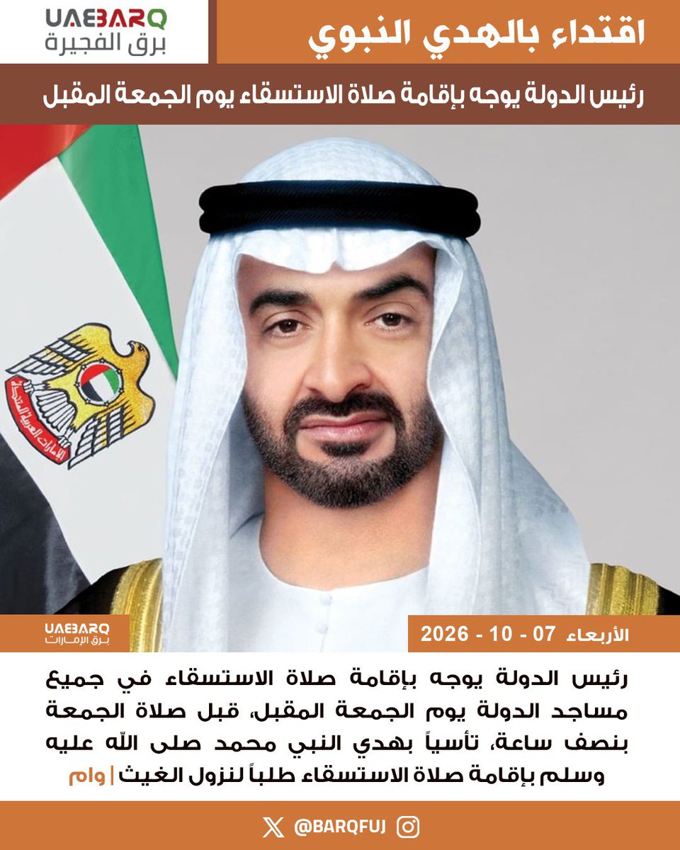 BarqFuj's tweet photo. #رئيس_الدولة يوجه بإقامة #صلاة_الاستسقاء يوم الجمعة المقبل  | وام

#برق_الفجيرة https://t.co/Z8kQAgk0AD
