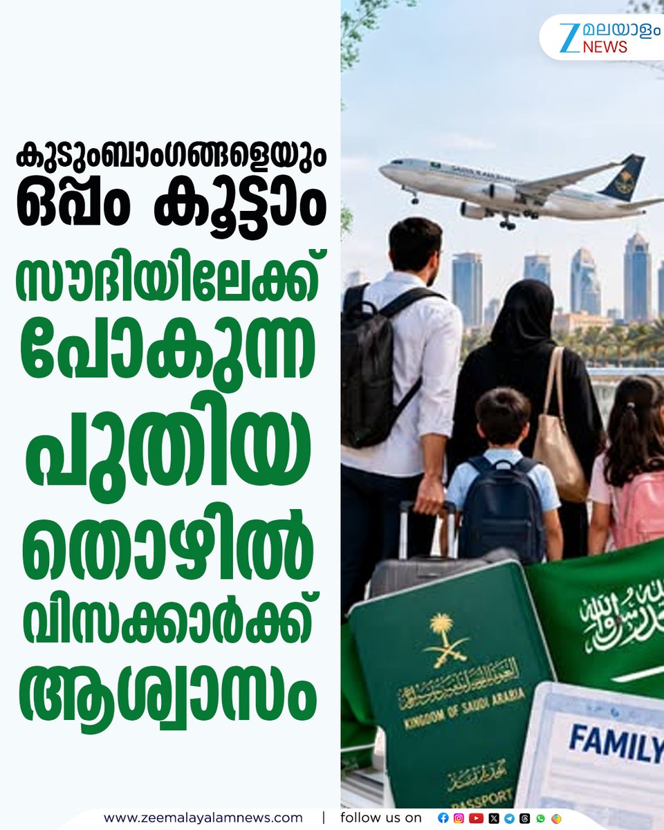 ZeeMalayalam's tweet photo. സൗദിയിലേക്ക് പോകുന്ന പുതിയ തൊഴിൽ വിസക്കാർക്ക് ആശ്വാസം
#saudiarabia #visarules #pravasimalayali #zeemalayalamnews https://t.co/bpFNBgW8BI