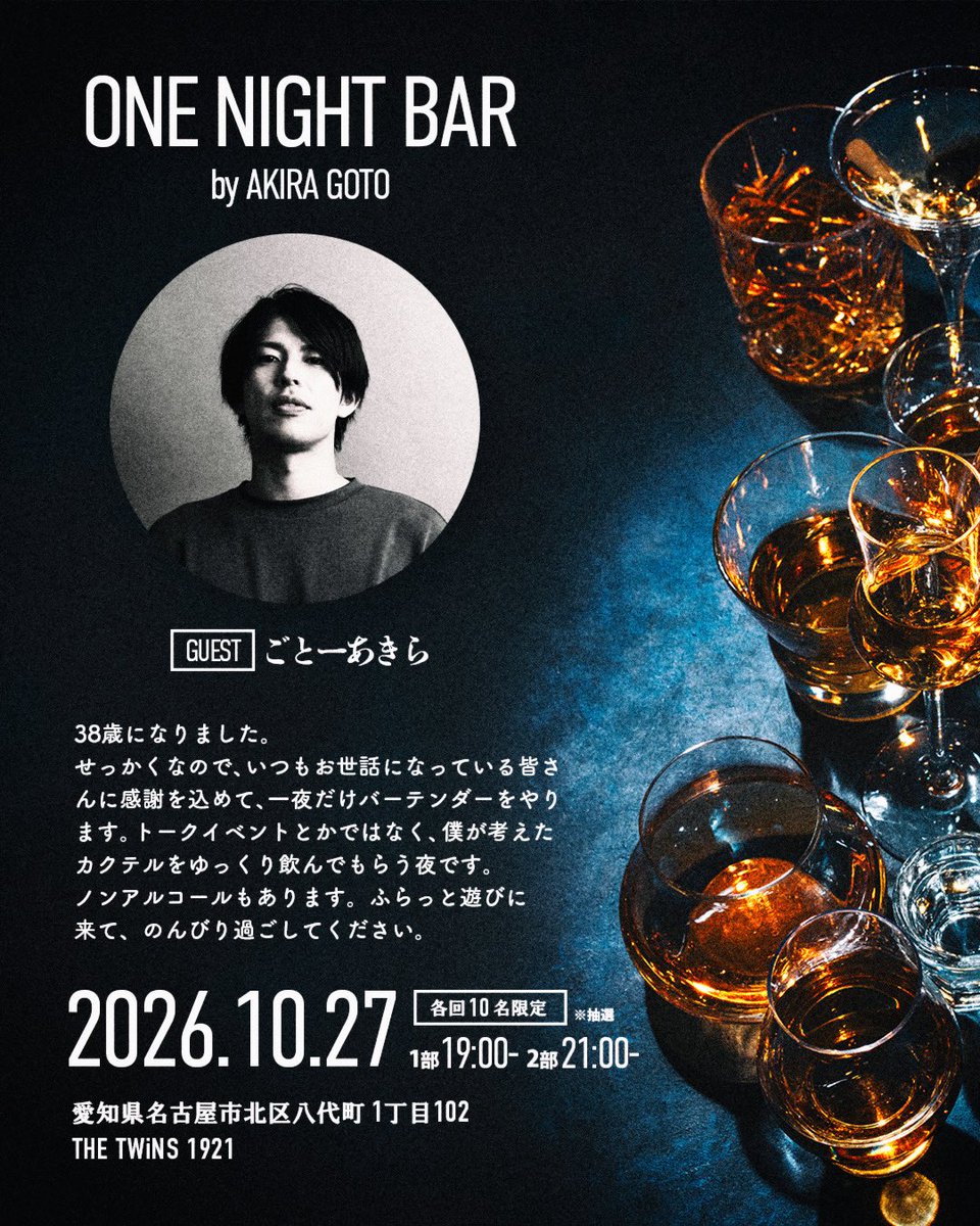 akiraGOTO14's tweet photo. いつか、自分のお店を持ちたい。

その夢の「体験版」として、
一夜だけBARをやります。

10/27(火) 
19:00／21:00
各回10名限定
「ONE NIGHT BAR by AKIRA GOTO」

¥5000円
(2ドリンク＋おつまみ＋オリジナルアイス＋tax.)
＊追加注文可

予約は明日の20:00〜
https://t.co/he6Mk9WMMS https://t.co/IMpckw4CYl