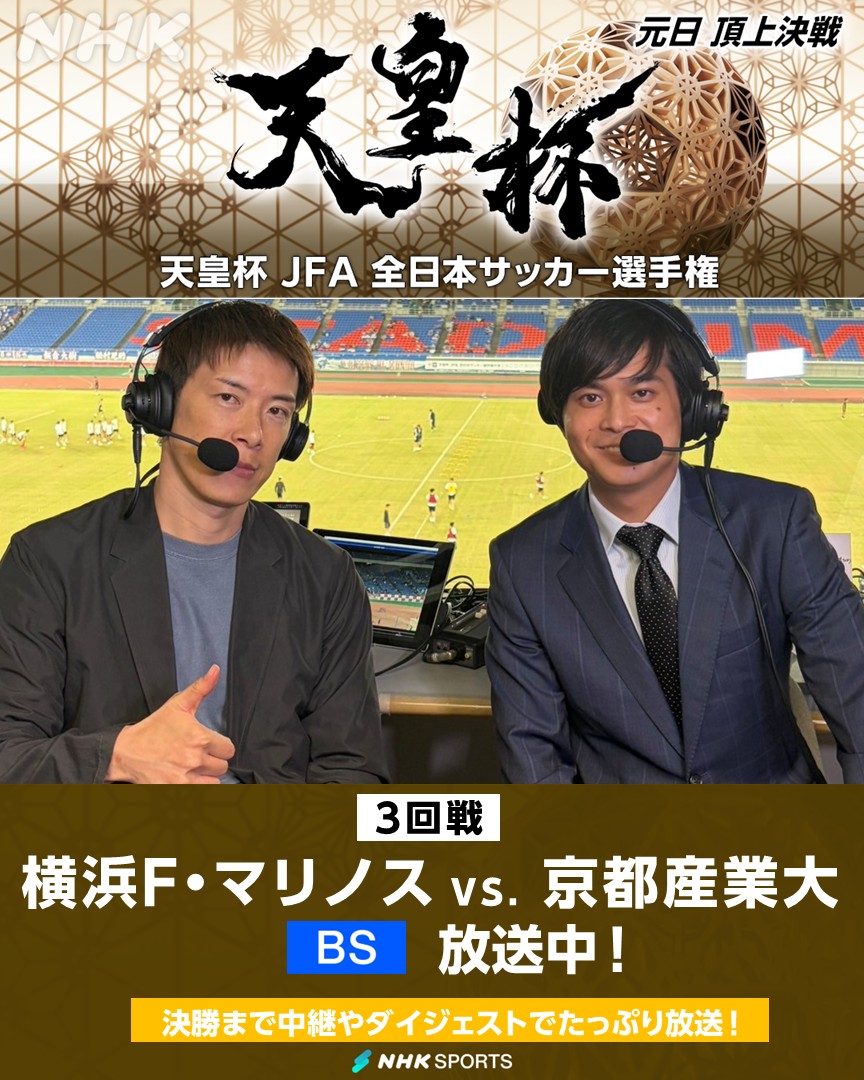 NHK_soccer's tweet photo. ⚽#天皇杯 JFA全日本サッカー選手権⚽
3回戦 横浜F・マリノス × 京都産業大
NHK BSで放送中!
きょうの放送席
【解説】林 陵平 さん
【実況】菊田 一樹 アナウンサー
天皇杯・皇后杯
元日決勝同日開催&NHK総合で生中継
番組情報は🔽
https://t.co/gv8byHvM0X
#fmarinos #KSU #KSD https://t.co/uRMH36kShn