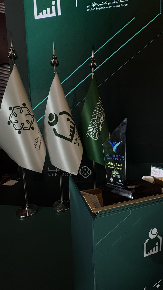 alnoon92a's tweet photo. 8/10/2026 
اليوم الثاني من ملتقى قيم تمكين الأيتام 26 ✨🇸🇦
وفرحة تتضاعف بفوز جمعيتنا بالمركز الثاني في جائزة التميز لتطبيق «عناية وقناديل» 🥈🤍
فخر وإنجاز.. الحمدلله على هاللحظات الجميلة 🥹✨
#ملتقى_قيم_التمكين26
@AytamAlleith @ensanorg @scfoa_sa https://t.co/x77vrkCOFx
