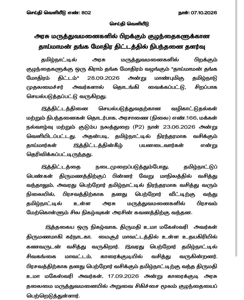 Im_kannanj's tweet photo. தா��்மாமன் தங்க மோதிர திட்டத்தில் நிபந்தனை தளர்வு

தமிழ்நாட்டில் பிறந்து, திருமணமாகி வெளிமாநிலத்திற்கு சென்றிருந்தாலும், அத்தாயின் தாய் - தந்தையர் இருவரும் தமிழ்நாட்டில் நிரந்தரமாக வசிப்பவர்களாக இருந்து, அதற்கான உரிய ஆவண ஆதாரங்கள் சமர்ப்பிக்கப்பட்டால், அந்த குழந்தைக்கும் தாய்மாமன் தங்க மோதிரம் திட்டத்தின்கீழ் ஒரு கிராம் தங்க மோதிரம் உடன் வழங்கப்படும்.