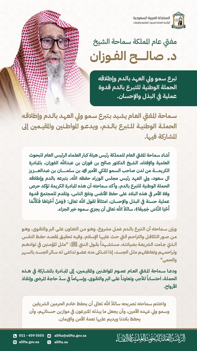 aliftasa's tweet photo. مفتي عام المملكة: تبرع سمو ولي العهد بالدم وإطلاقه الحملة الوطنية للتبرع بالدم قدوة عملية في البذل والإحسان. https://t.co/coKZ5MWkvU