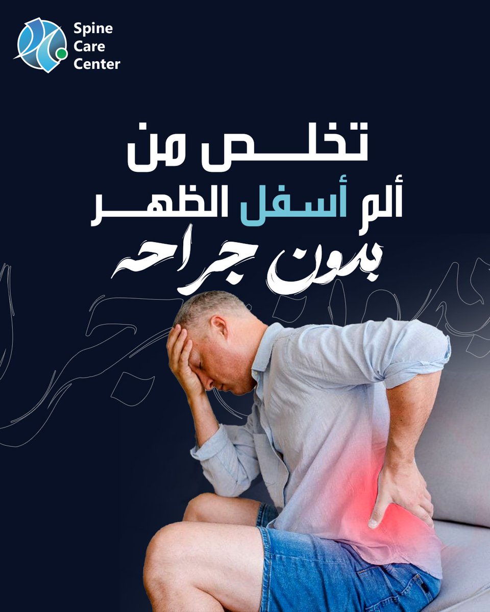 basemhenri's tweet photo. بتصحى من النوم وظهرك فيه وجع وتيبس؟ ⚡️

خشونة الفقرات ممكن تسبب ألمًا يحد من حركتك ويأثر على يومك.

بالتدخل المحدود، بنستهدف مصدر الألم بدقة، ببنج موضعي وبدون جراحة تقليدية. 🎯

✨ خروج في نفس اليوم وعودة أسرع لحياتك الطبيعية. https://t.co/NwpGD6U8DQ