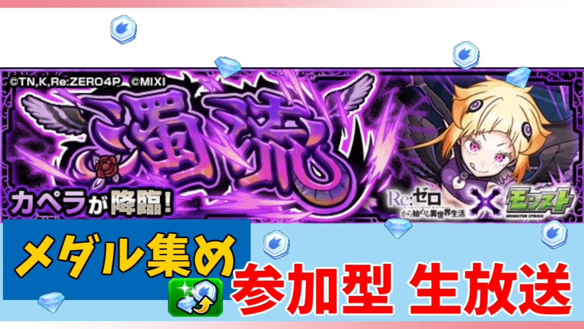 Mark9Owari's tweet photo. 〜モンスト参加型　生放送〜

Reゼロコラボクエストのカペラでメダル集め周回します！

YouTube生放送リンク
https://t.co/ddypJ6t78O

＃モンスト参加型
＃YouTube生放送 https://t.co/9NgTR6Gdt2