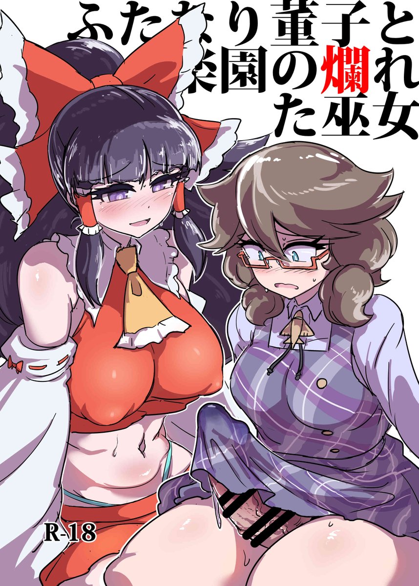 zsu234's tweet photo. 10/11紅楼夢の新刊出るよー
ふたなり董子と霊夢のR18本
「ふたなり董子と楽園の爛れた巫女」
本文38p頒布価格は600円予定
スペースは６号館C-04bね
内容はリプに https://t.co/f0gfXn7U2C