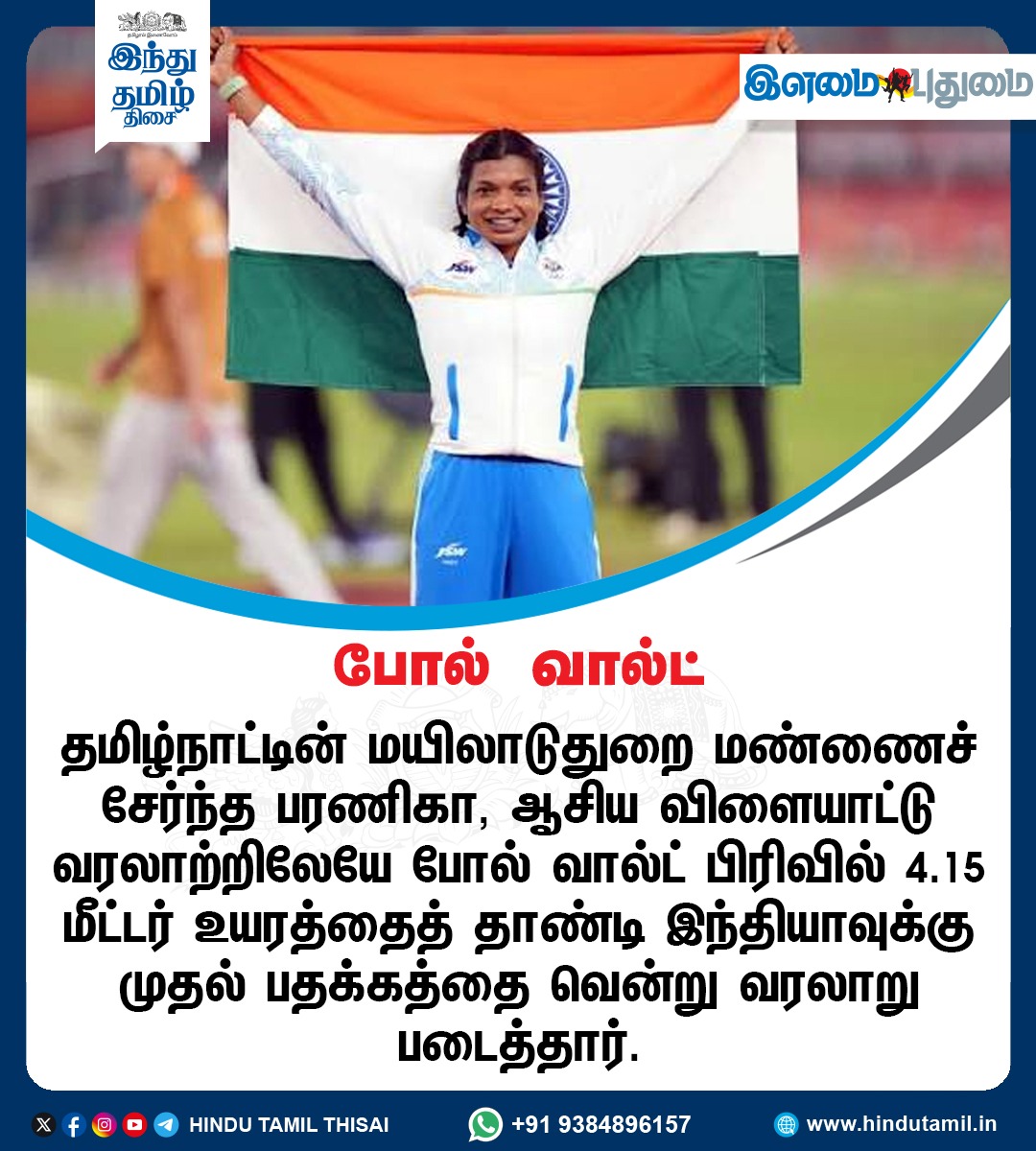 TamilTheHindu's tweet photo. போல் வால்ட்
#AsianGames2026 | #PoleVault | #Baranica https://t.co/cEo0zHdJvQ