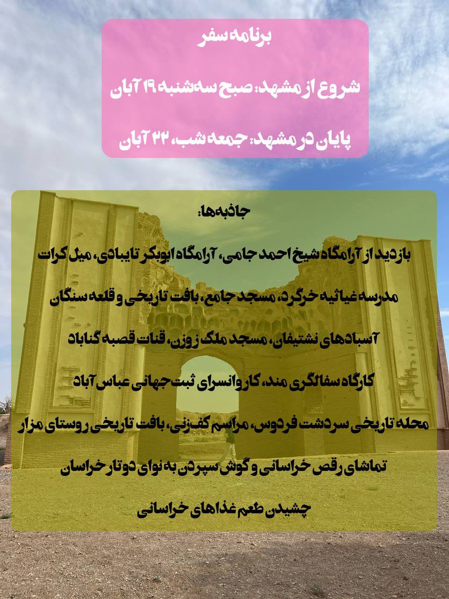 peymanyazdani_'s tweet photo. این هم از جزییات برنامه. سفر خراسان فرصت خوبیه برای دیدن بخشی از این سرزمین کهن که خیلی مهجور مونده. منتظر کلی شگفتی باشید از این منطقه‌ی آروم و بی سر و صدا ولی پرحکمت. https://t.co/8JsXSB0hYj