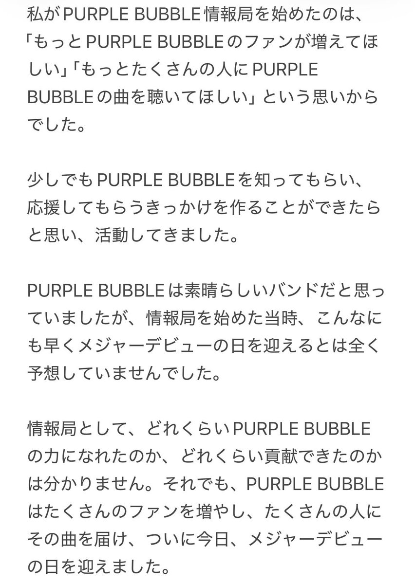 PURPLEBUBBLEFAN's tweet photo. 🫧PURPLE BUBBLEメジャーデビューおめでとうございます🫧
PURPLE BUBBLEのメジャーデビューにあたって、今回はPURPLE BUBBLE情報局を始めたときの思いなどを書きました。
時間がありましたら読んでいただけると嬉しいです。
#PURPLEBUBBLE #プルバブ
#PURPLEBUBBLEメジャーデビュー https://t.co/cKHYzLDmws