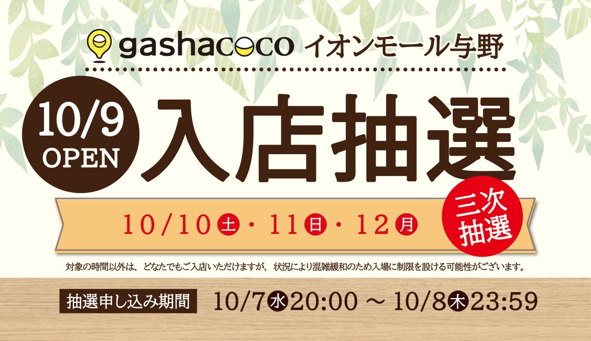 gashacoco 公式X（本部）の抽選販売のお知らせ（X投稿の画像）