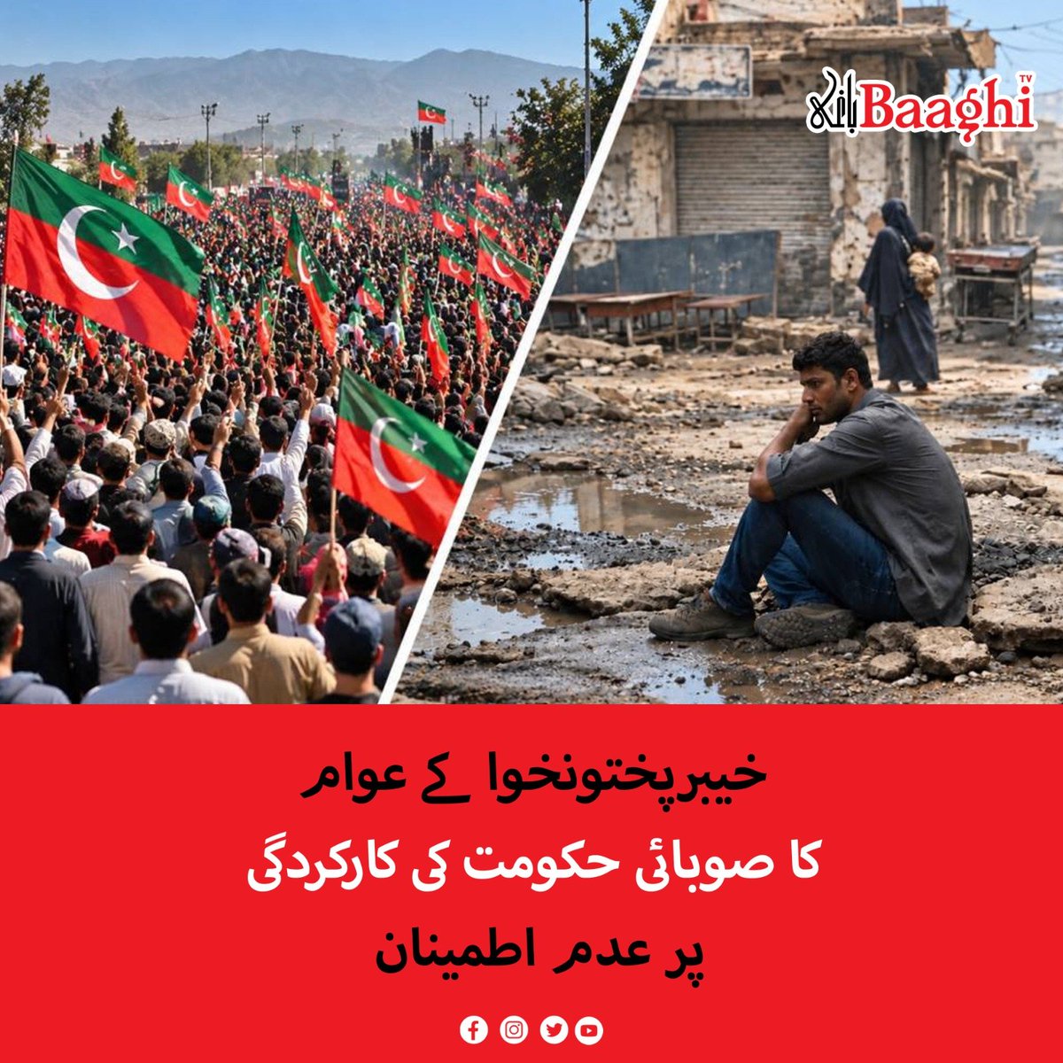 BaaghiTV's tweet photo. خیبرپختونخوا کے عوام کا صوبائی حکومت کی کارکردگی پر عدم اطمینان
https://t.co/uroGR40AUC
#BaaghiTV #KhyberPakhtunkhwa #KPGovernment #SohailAfridi #GovernanceCrisis #PeaceInKP #PeshawarProtest #JusticeForKP #PakistanPolitics #LawAndOrder #KPAssembly https://t.co/SdioCNNE3i