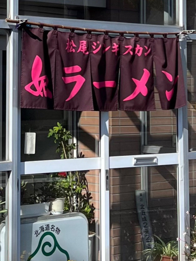 hokkaido_gurume's tweet photo. ラーメンの暖簾に"松尾ジンギスカン"って書いてあって…不思議なお店ですけど

ジンギスカン定食800円は安すぎ👍

『松尾ジンギスカン 丘珠店』
札幌市東区北丘珠2条2丁目1-12 https://t.co/r00E7Kb6RD