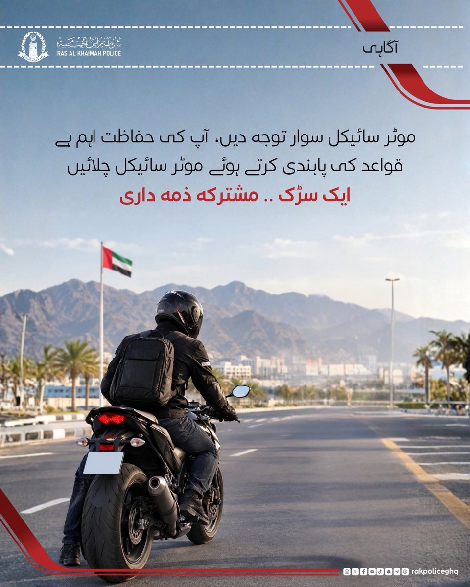 rakpoliceghq's tweet photo. طريق واحد .. مسؤولية مشتركة 

One Road… A Shared Responsibility

一路。。共同责任

ایک سڑک… مشترکہ ذمہ داری https://t.co/0CuBuD4HKh