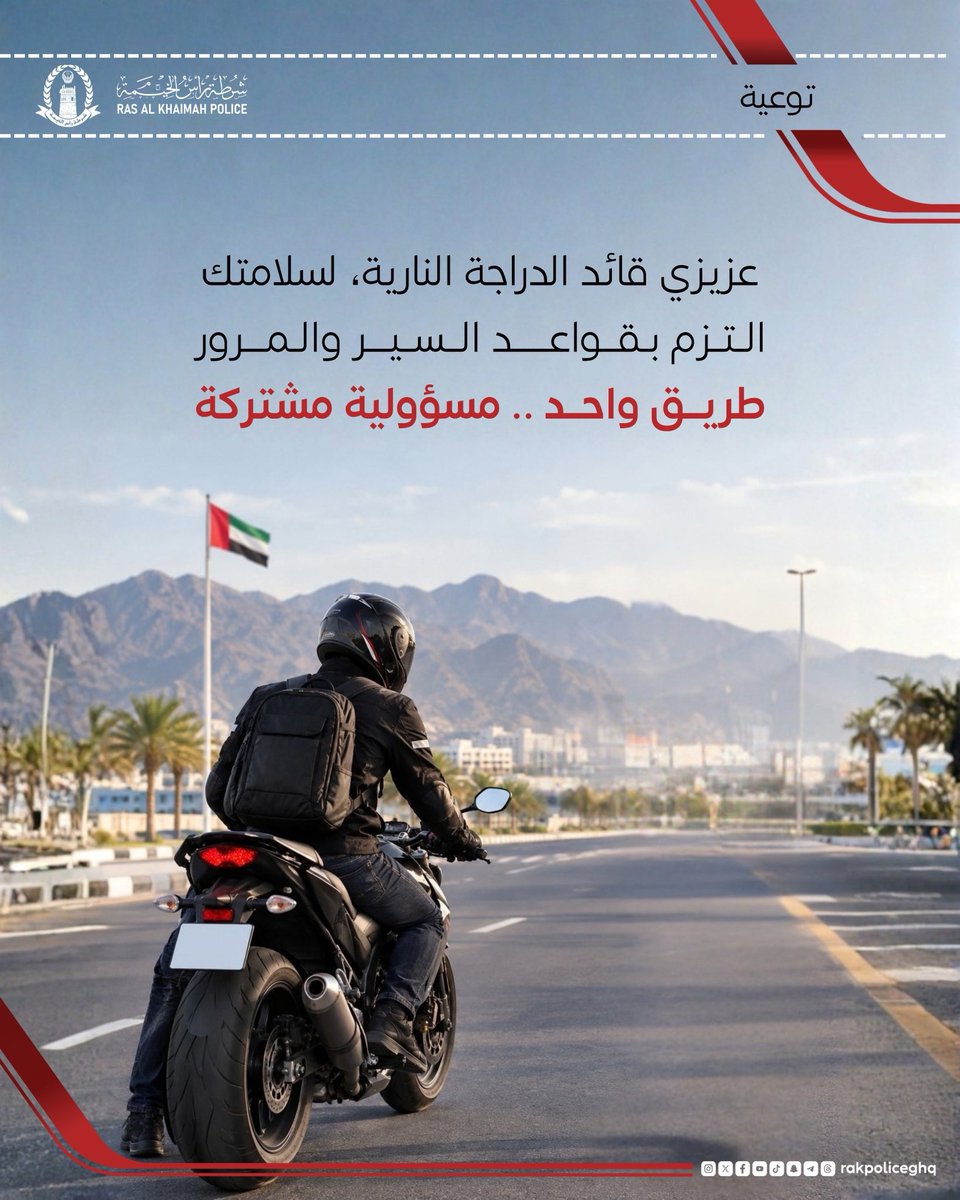 rakpoliceghq's tweet photo. طريق واحد .. مسؤولية مشتركة 

One Road… A Shared Responsibility

一路。。共同责任

ایک سڑک… مشترکہ ذمہ داری https://t.co/0CuBuD4HKh