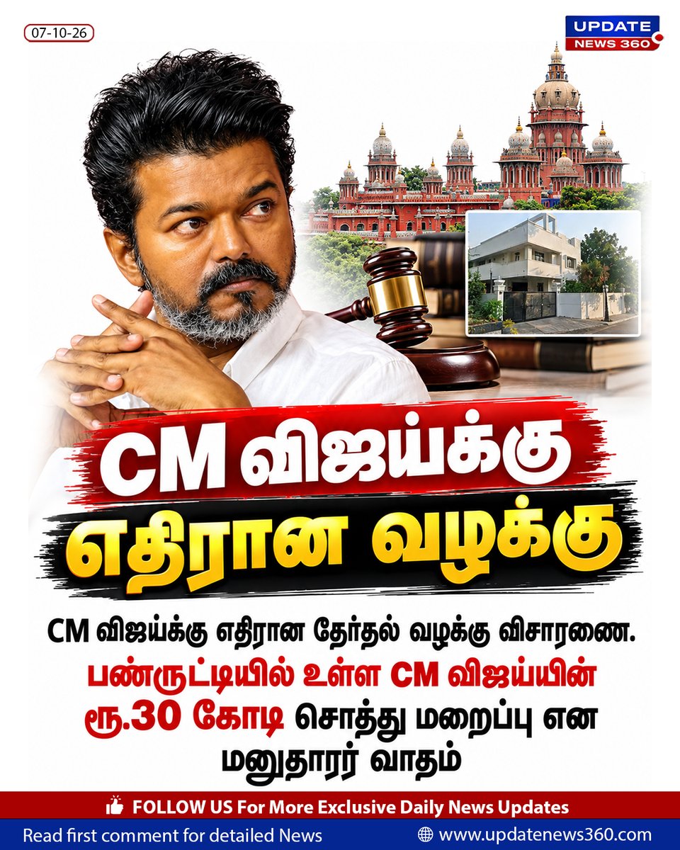updatenewstamil's tweet photo. CM விஜய்க்கு எதிரான வழக்கு.

#cmvijay #Panruti #ElectionPetition #UpdateNews360 #TNPolitics https://t.co/qBJRO33mSa