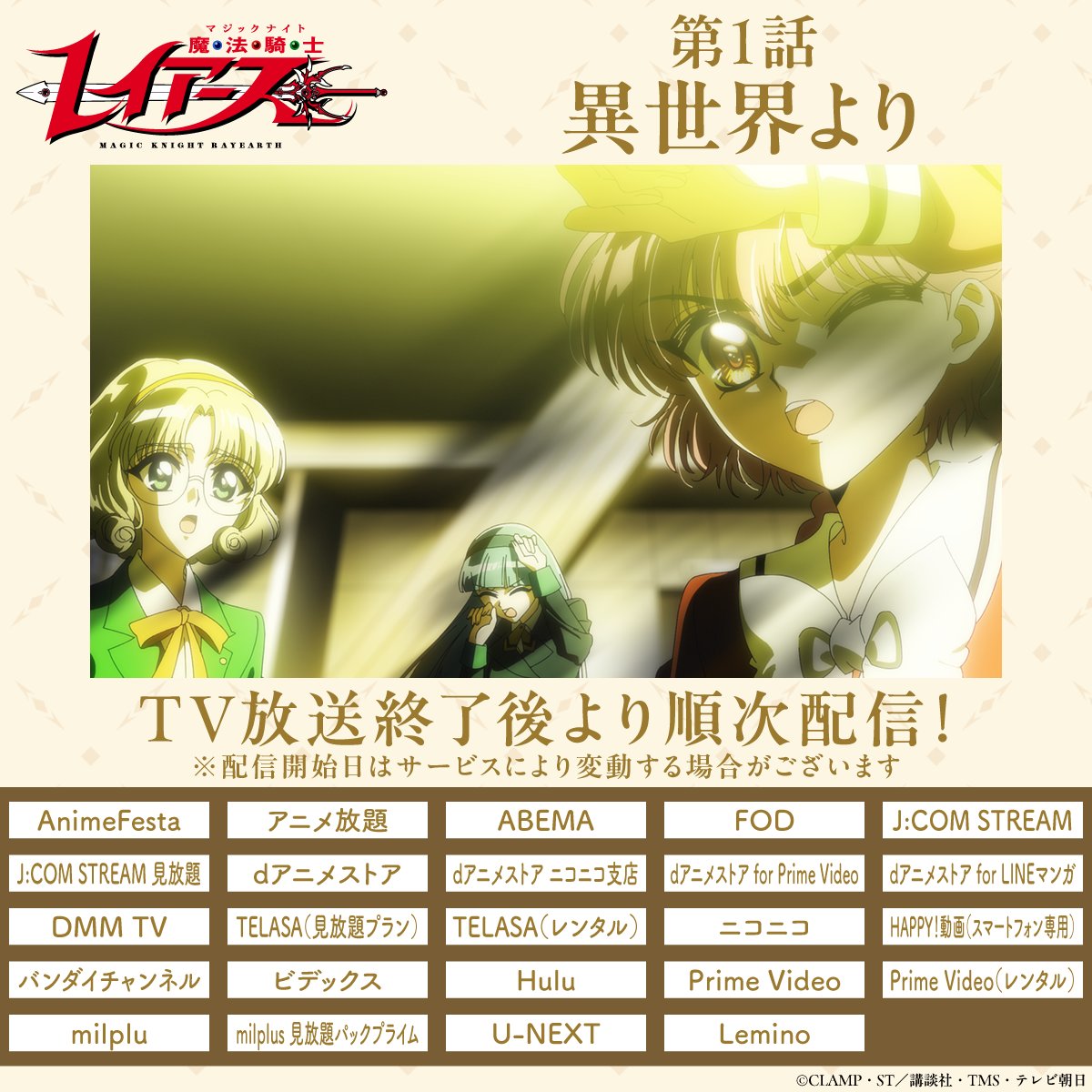 rayearth_info's tweet photo. ◇━━━━━━━━━━━━━━━◇
　TVアニメ『#魔法騎士レイアース』
　ご視聴ありがとうございました🗼
◇━━━━━━━━━━━━━━━◇

第1話、お楽しみいただけましたでしょうか✨
次回も獅堂光、龍咲海、鳳凰寺風たちの
物語をお見逃しなく‼️

第1話はこの後深夜0時15分より順次配信！
配信でもお楽しみください📡
https://t.co/4HzDF6WmV1

#MagicKnightRayearth