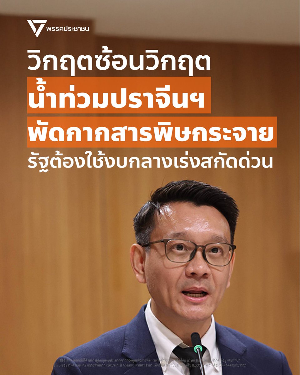 PPLEThai's tweet photo. [ จี้รัฐบาลใช้งบกลางเร่งสกัด ‘กากสารพิษ’ ปราจีนฯ หวั่นน้ำท่วมพัดมลพิษกระทบนาข้าว-สัตว์น้ำ ] . วันที่ 7 ตุลาคม 2569 วีระยุทธ กาญจน์ชูฉัตร @Ton_Veerayooth สส.บัญชีรายชื่อ และรองหัวหน้าพรรคประชาชน พร้อมด้วย พูนศักดิ์ จันทร์จำปี สส.บัญชีรายชื่อ พรรคประชาชน และคณะ สส. ของพรรค ร่วมแถลงข่าวหลังการประชุม กมธ.การอุตสาหกรรม ณ อาคารรัฐสภา ถึงแนวทางจัดการการลักลอบทิ้งกากอุตสาหกรรมในจังหวัดปราจีนบุรีและพื้นที่ใกล้เคียง . ปราจีนบุรีกำลังเผชิญ “วิกฤตซ้อนวิกฤต” จากปัญหามลพิษที่ตกค้างมานาน เมื่อเกิดน้ำท่วมจึงมีความเสี่ยงที่น้ำปนเปื้อนจากกากอุตสาหกรรมจะแพร่กระจาย โดยภาพถ่ายจากโดรนพบความเสี่ยงว่าน้ำปนเปื้อนอาจไหลรั่วไหลออกมาในรัศมีอย่างน้อย 1 กิโลเมตร ขณะที่มีการร้องเรียนจากบ้านสามขาเหนือ บ้านคูลำพัน และบ้านโคกวัด สะท้อนว่ามลพิษอาจแพร่กระจายไปไกลกว่าตำบลหัวหว้า อำเภอศรีมหาโพธิ ที่กังวลไว้ในตอนแรก . หากคราบน้ำมันและสารพิษแพร่กระจายจริง ย่อมกระทบต่อไร่นาและสัตว์น้ำ พรรคประชาชนจึงติดตามเรื่องผ่าน กมธ.การอุตสาหกรรม และพบว่าหน่วยงานรัฐลงพื้นที่ตรวจล่าช้าไปถึง 1 สัปดาห์หลังเกิดน้ำท่วม . อีกประเด็นคือความไม่ชัดเจนทางกฎหมายจากการขยายโรงงาน โดยมีข้อถกเถียงระหว่างเกณฑ์ตาม พ.ร.บ.โรงงานฯ กับเกณฑ์การจัดทำ EIA จึงต้องเร่งสร้างความชัดเจน โดยเฉพาะเมื่อพื้นที่โครงการเป็นพื้นที่ลุ่มต่ำ ถูกน้ำท่วมถึงตลอดเวลา และล้อมรอบด้วยพื้นที่เกษตรกรรม การนำขยะสารพิษมาเทกองจึงมีความเสี่ยงกระทบต่อห่วงโซ่อาหาร . พรรคประชาชนเสนอ 2 ช่องทางเร่งด่วน คือ กรมควบคุมมลพิษที่อยู่ระหว่างตรวจสอบและจะทราบผลในสัปดาห์หน้า และกรมโรงงานอุตสาหกรรมที่สามารถใช้อำนาจตาม พ.ร.บ.วัตถุอันตรายฯ เข้าไปฟื้นฟูและกำจัดกากสารพิษได้ทันที . อย่างไรก็ตาม เมื่อหน่วยงานติดปัญหาขาดแคลนงบประมาณ พรรคประชาชนจึงเรียกร้องให้กระทรวงอุตสาหกรรมเร่งจัดสรรงบ หรือให้รัฐบาลพิจารณาอนุมัติ “งบกลาง” ระดับร้อยล้านบาท เพื่อควบคุมสถานการณ์ไม่ให้เลวร้ายและกระทบต่อชีวิตประชาชนไปมากกว่านี้ . “ทาง กมธ.จะยังคงติดตามเรื่องนี้อย่างใกล้ชิด แม้ผลการตรวจสอบจะออกในสัปดาห์หน้า แต่ระหว่างนี้จะขอเรียกร้องให้กรมโรงงานอุตสาหกรรมใช้อำนาจตามกฎหมายเดินหน้าฟื้นฟูพื้นที่ทันที และหากงบประมาณไม่พอ ขอให้รัฐบาลพิจารณาจัดสรรงบกลางเข้ามาดูแล เนื่องจากเป็นเหตุจำเป็นเร่งด่วนและฉุกเฉิน” วีระยุทธกล่าวทิ้งท้าย
