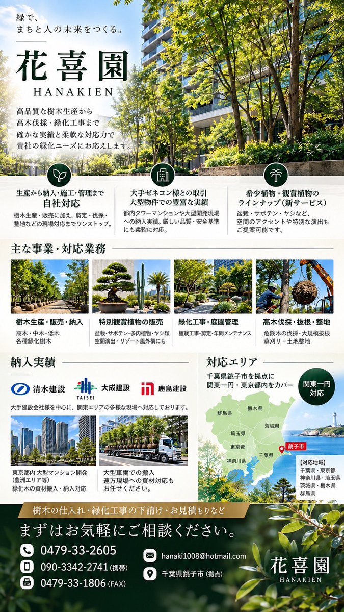 renhiramotoX's tweet photo. 【お仕事・お取引先を募集しています🌳】

篠塚辰樹の実家が千葉県銚子市で、
樹木の生産・販売から緑化工事まで行っています。

花喜園（HANAKIEN）

現在、事業拡大に伴い
ゼネコン様・造園会社様・外構会社様・
不動産会社様・管理会社様など、
新たにお取引いただける企業様を探しています。

■ 樹木の生産・販売・現場納入
■ 高木・中木・低木 各種緑化樹木
■ 盆栽・サボテン・ヤシ等の販売
■ 植栽・緑化工事
■ 庭木剪定・年間管理
■ 高木伐採・抜根
■ 草刈り・土地整地
■ 緑化工事の下請け対応

千葉県銚子市を拠点に、
東京・千葉を中心とした関東一円に対応しています。