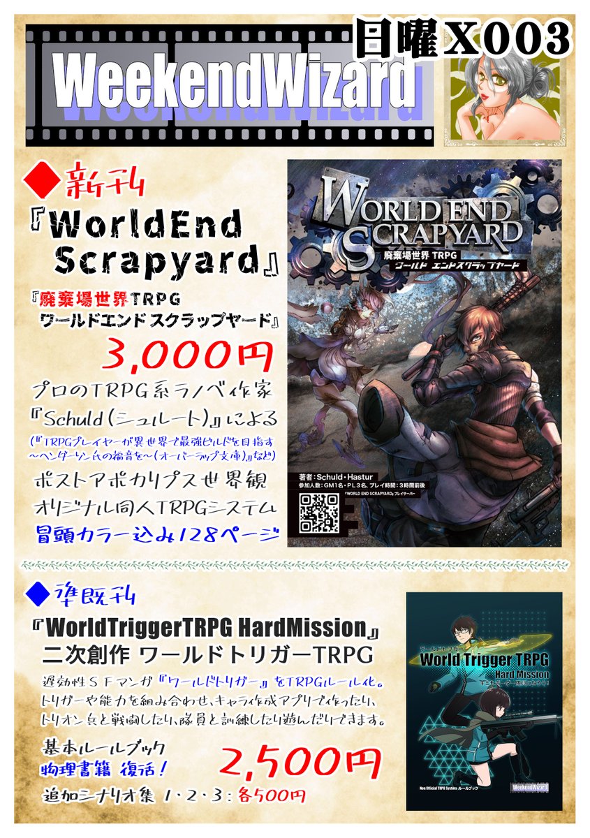 hastur_1's tweet photo. #ゲームマーケット2026秋 おしながき
今回はフル装備だ！(≧▽≦)【日曜：X003『WeekendWizarad』】

●頒布内容
・廃棄場世界TRPG『WorldEndScrapyard（ワールドエンドスクラップヤード）』
（未公開資料付き）
・拡張現実ジュブナイルTRPG『ネバークラウドTRPG』＋　サプリメント３種類
・二次創作『ワールドトリガーTRPGverHa』

・料理レシピ本『ログ・ホライズンTRPG　冒険の記録レシピ』４種類
・生活改善レクチャー本『ゲーマー向け栄養指導論』
・ファンタジー飯研究本『ゲーマー向け幻想食品論』

#TRPG #ゲームマーケット #ワールドスクラップ #LHTRPG