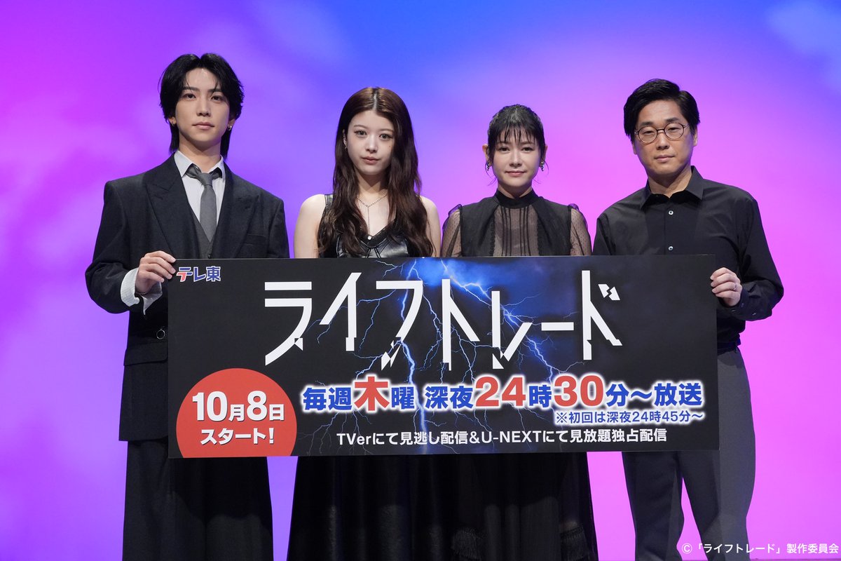 TVTOKYO_PR's tweet photo. ／
きょう深夜24時45分放送スタート🥀
ドラマ「ライフトレード」
記者会見を実施しました📸
＼

馬場ふみか、真木容子、
鈴木大河(IMP.)、山崎樹範が登壇！

シャンパンでドラマヒット祈願も🥂

┈ ┈ ┈ ┈ ┈ ┈
✅U-NEXTで見放題独占配信
@tx_lifetrade
#ライフトレード https://t.co/Hf23JoDDB0