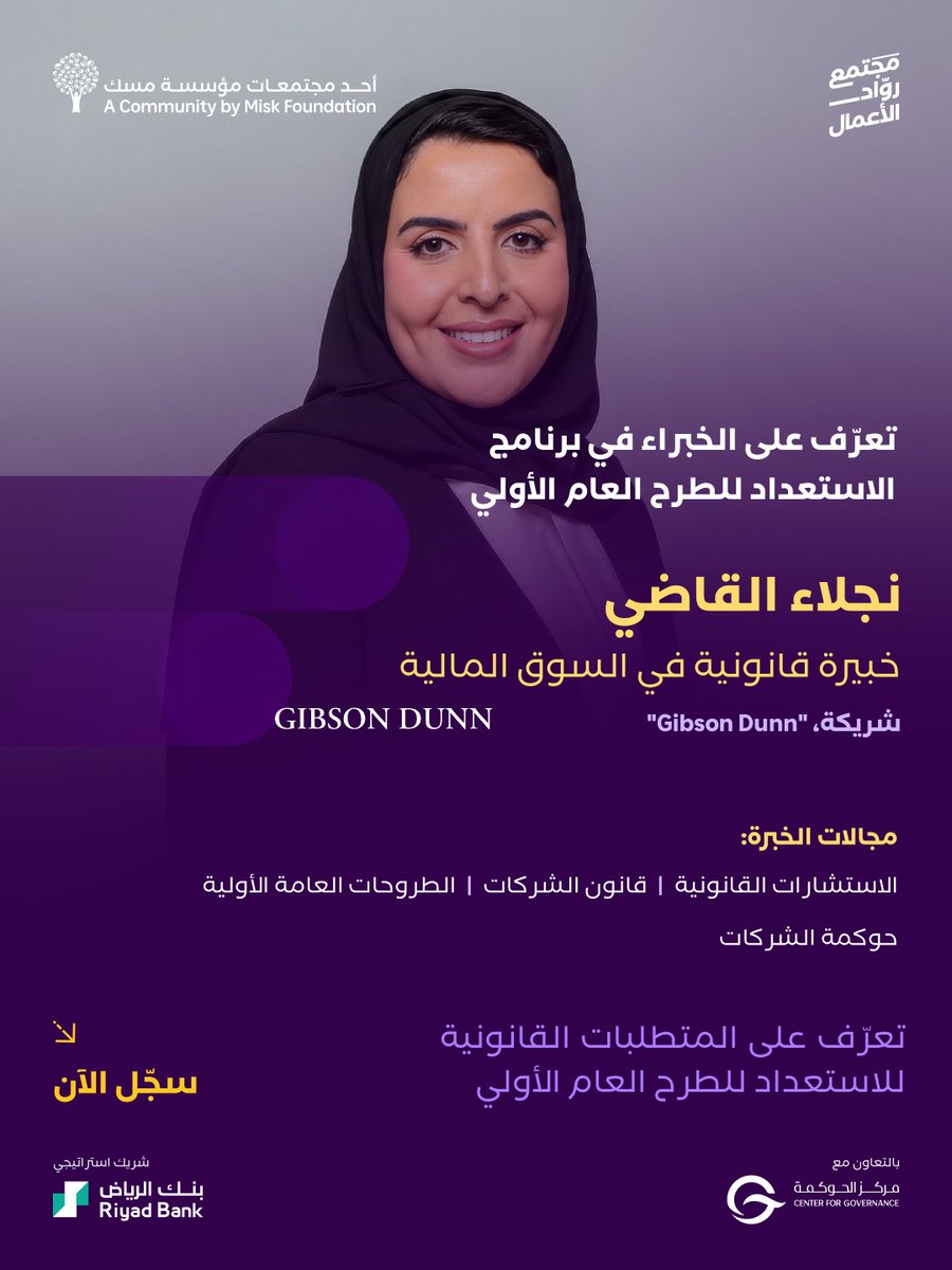 MiskEntrep's tweet photo. تعرّف مع نجلاء القاضي على الجوانب القانونية والتنظيمية المرتبطة بالطرح العام الأولي، بدءًا من إعادة الهيكلة والجاهزية قبل الطرح، وصولًا إلى حوكمة الشركات والمتطلبات القانونية.​

سجّل الآن في برنامج الاستعداد للطرح العام الأولي من #مجتمع_روّاد_الأعمال:​

https://t.co/GwtHV6g7xm https://t.co/8zIhuGrACF