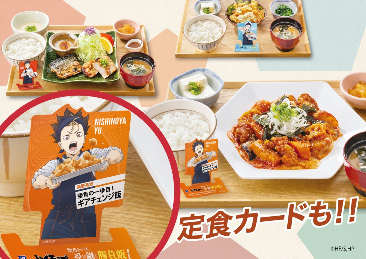 Ootoya_Gohan's tweet photo. ／
🍚#大戸屋 × #ハイキュー‼🏐コラボ
＼

本日よりコラボスタート‼️
(〜10月28日まで無くなり次第終了)
第1弾のコラボメニューは烏野・音駒・鴎台の3校！
― ― ―
🐦‍⬛烏野「勝負の一歩目！ギア飯」
🐈‍⬛音駒「しなやかに繋ぐ！バランス飯」
🕊️鴎台「継続は習慣に！ルーティン飯」
― ― ―

コラボ定食を1品ご注文ごとに、
コラボ描き下ろしホログラムポストカード
(全6種ランダム)を1枚プレゼント🎁

今すぐお近くの大戸屋へ💨
皆様のご来店をお待ちしております🙌
https://t.co/WrFcg2bRvm