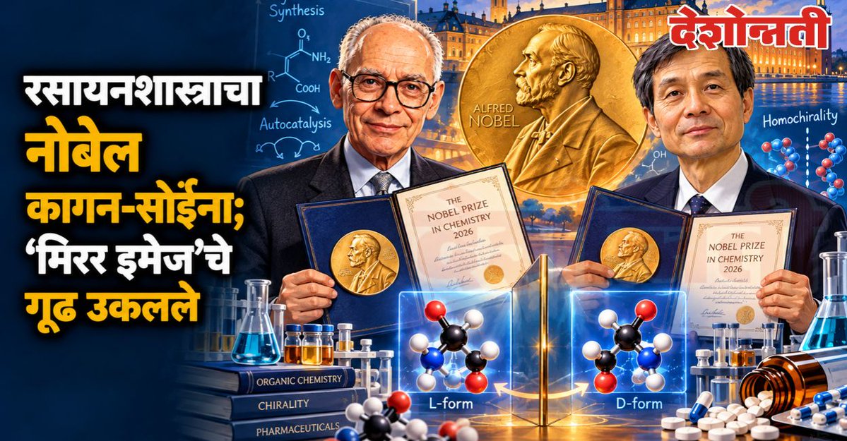 DESHONNATINEWS's tweet photo. Nobel Prize 2026: हेन्री बी. कागन आणि केन्सो सोई यांना रसायनशास्त्रातील नोबेल; ‘मिरर इमेज’चे गूढ उकलले
https://t.co/Kw9yQH3SGU

#NobelPrize #NobelPrize2026 #ChemistryNobel #HenriKagan #KensoSoai #Chemistry #Autocatalysis #Homochirality #OrganicChemistry #ScienceNews https://t.co/Jm03N4VWtj