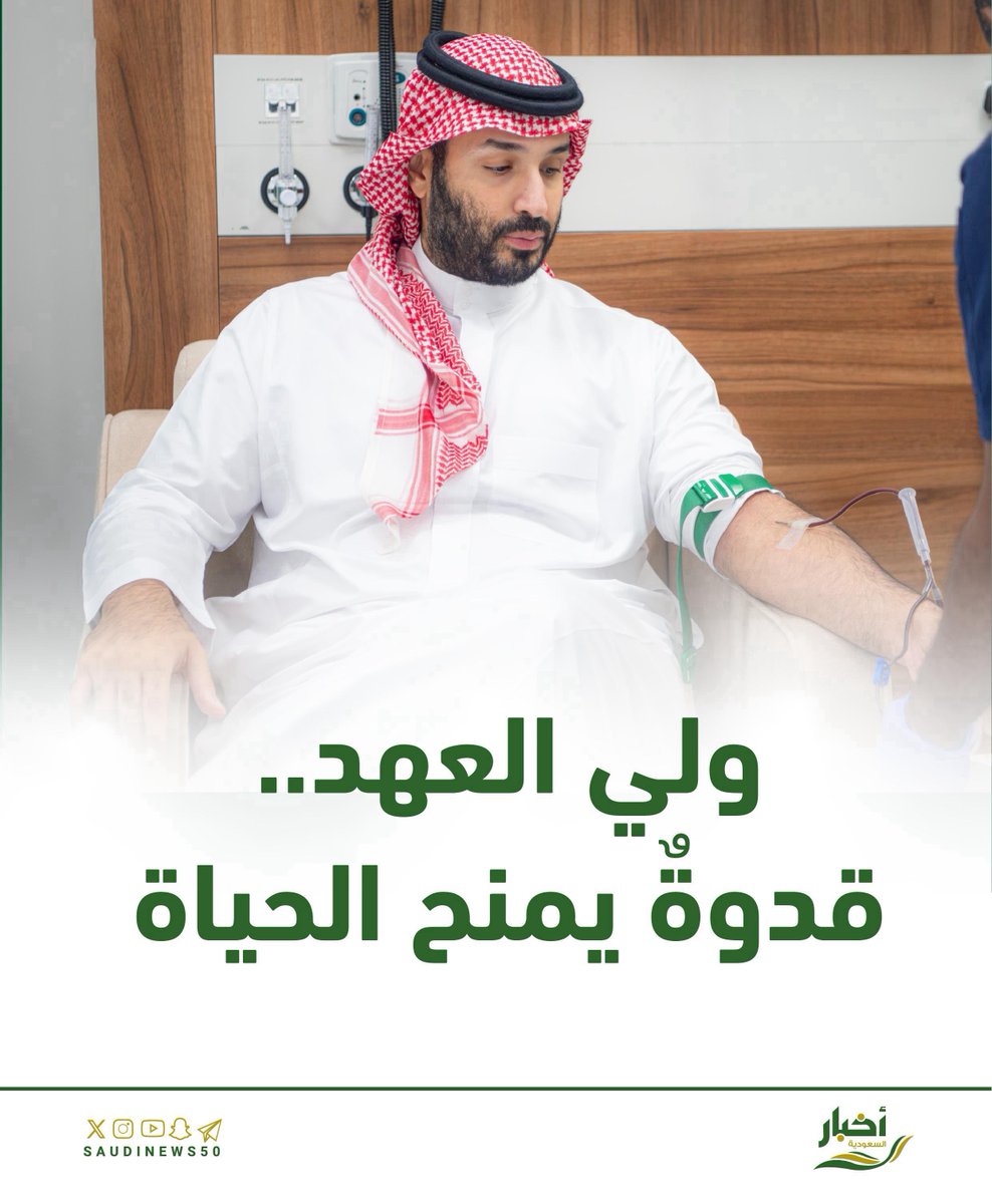 SaudiNews50's tweet photo. قدوةٌ يمنح الحياة.

- https://t.co/AM4MBeAR7l